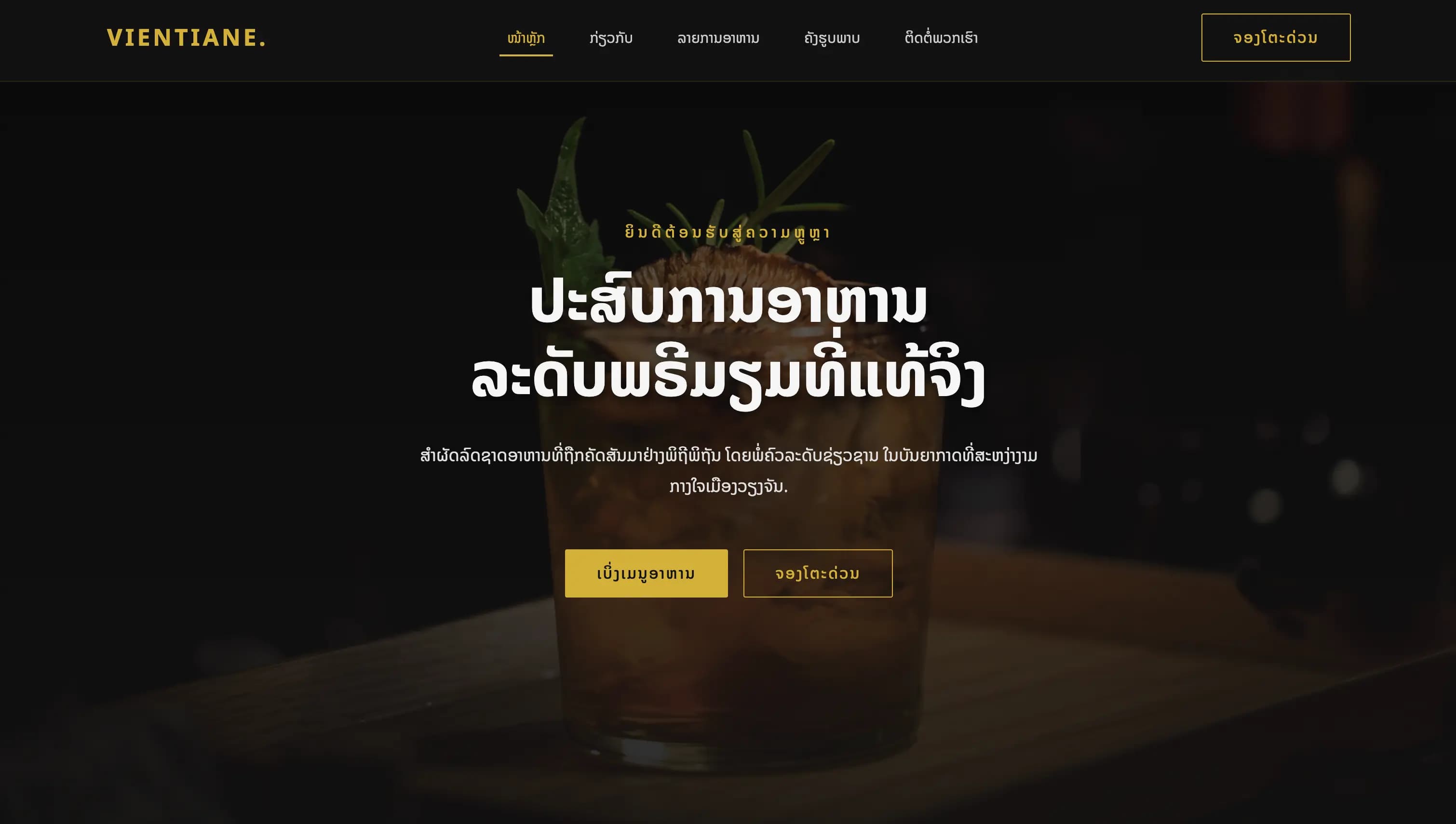 Vientiane - ເທັມເພລດຮ້ານອາຫານ ແລະ ຄາເຟ່ ລະດັບພຣີມຽມ ຮອງຮັບພາສາລາວ 100%