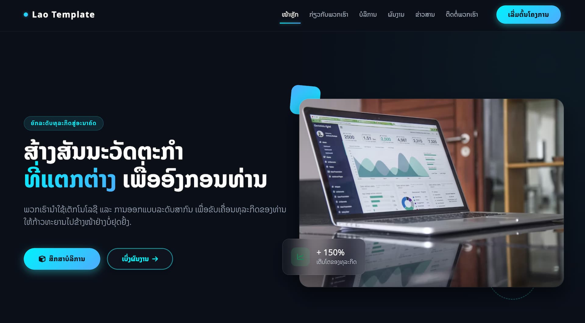 LaoTemplate Aura - ເທັມເພລດເວັບໄຊອົງກອນລະດັບພຣີມ່ຽມ (Premium Corporate) ຮອງຮັບພາສາລາວ 100%