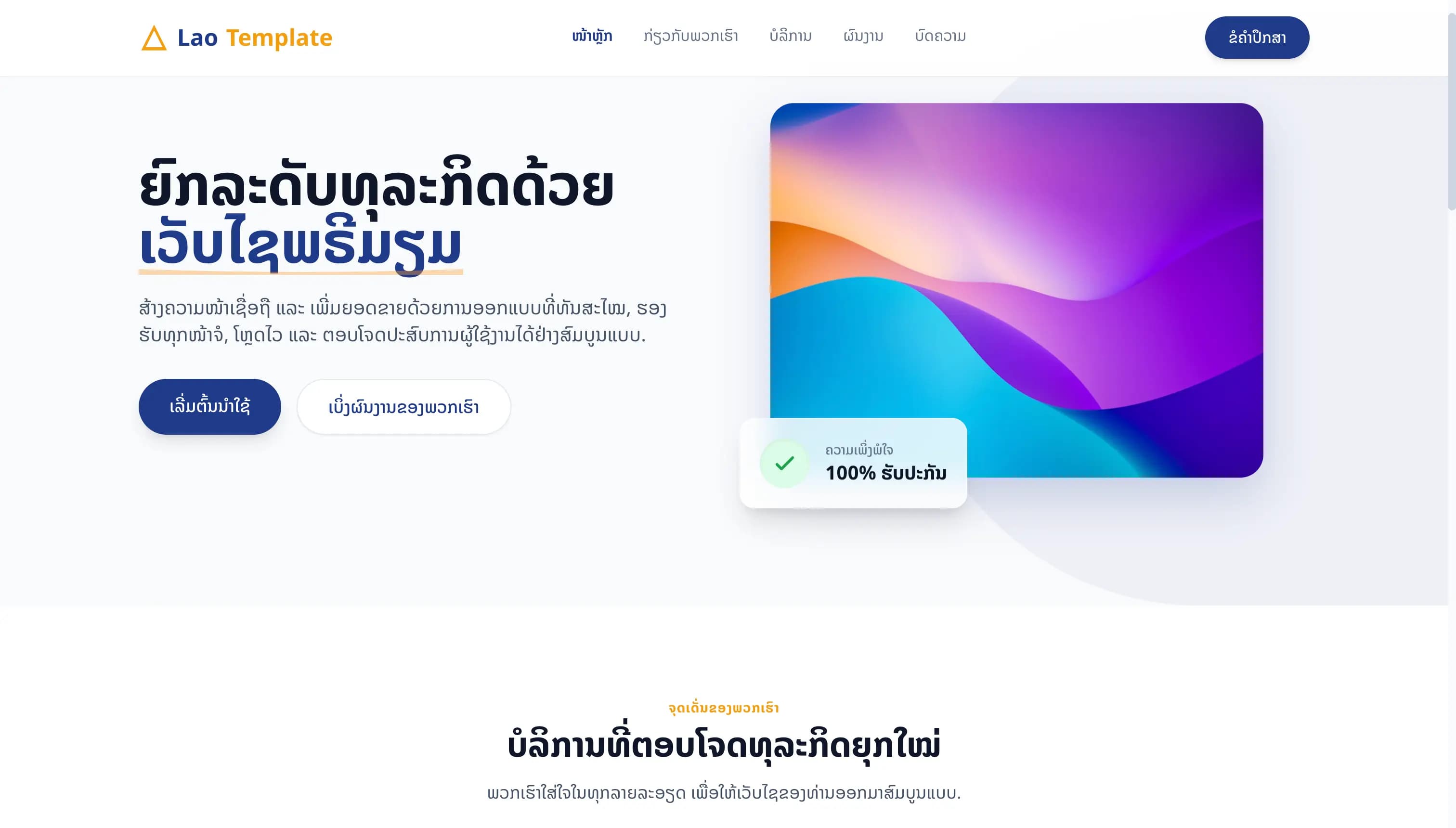 Modern Business - ເທັມເພລດເວັບໄຊທຸລະກິດ ແລະ ອົງກອນ ລະດັບພຣີມຽມ ຮອງຮັບພາສາລາວ 100%